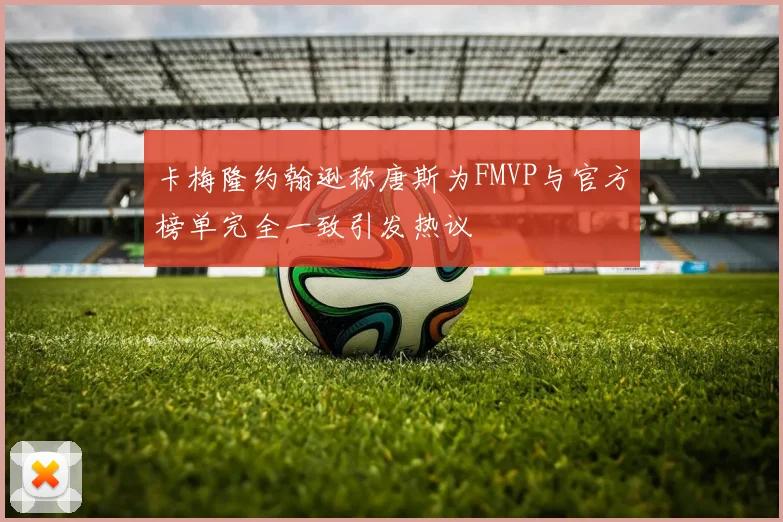 卡梅隆约翰逊称唐斯为FMVP与官方榜单完全一致引发热议