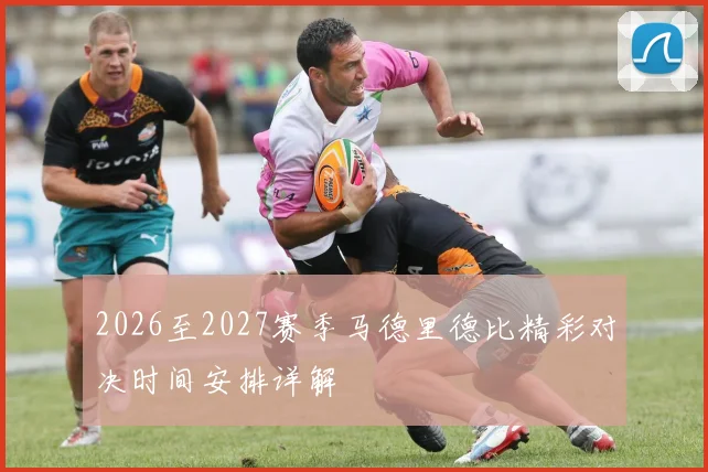 2026至2027赛季马德里德比精彩对决时间安排详解