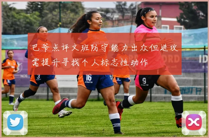 巴爷点评文班防守能力出众但进攻需提升寻找个人标志性动作