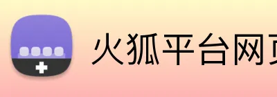 火狐平台网页版 Logo